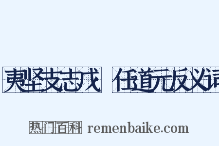 夷坚支志戊·任道元反义词是什么意思的图片